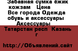 Забавная сумка-ёжик кожзам › Цена ­ 500 - Все города Одежда, обувь и аксессуары » Аксессуары   . Татарстан респ.,Казань г.